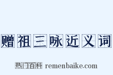 赠祖三咏近义词是什么意思的图片
